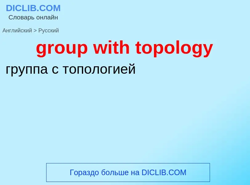 Übersetzung von &#39group with topology&#39 in Russisch