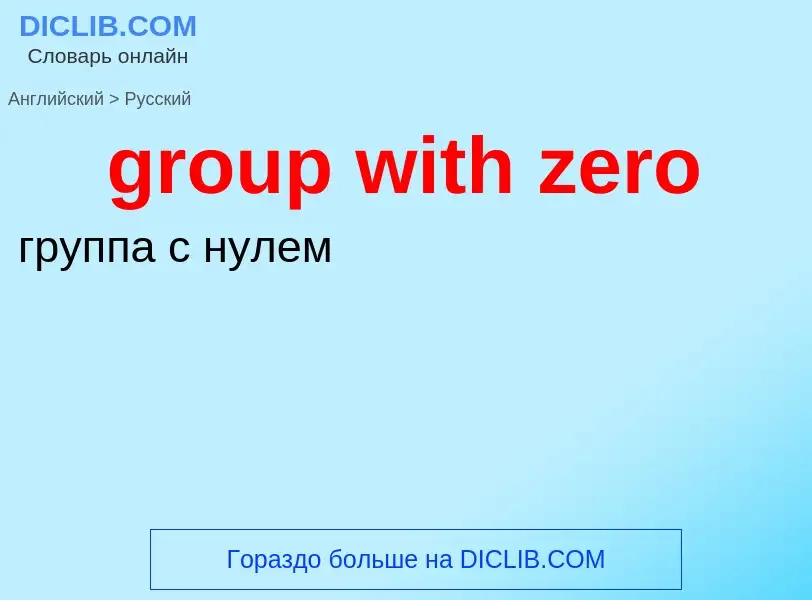 Übersetzung von &#39group with zero&#39 in Russisch