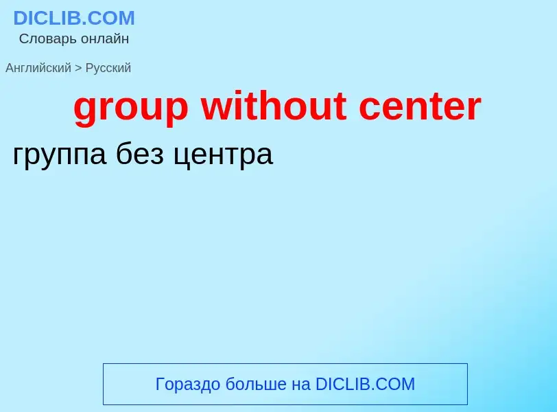 Übersetzung von &#39group without center&#39 in Russisch