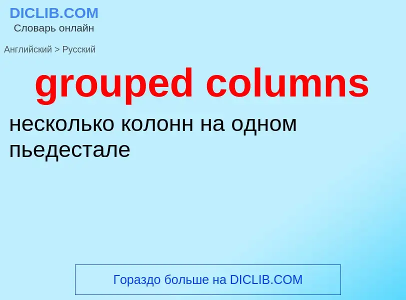 Как переводится grouped columns на Русский язык