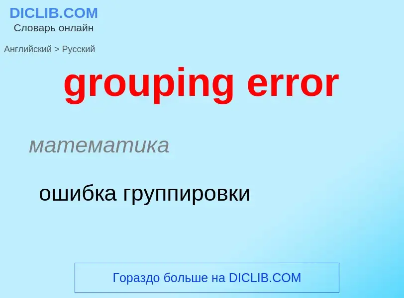 Как переводится grouping error на Русский язык