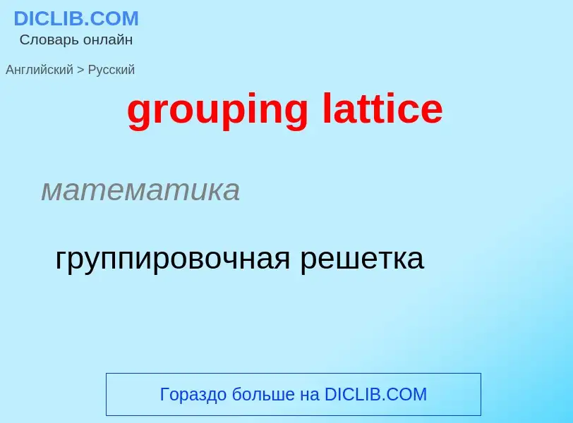 ¿Cómo se dice grouping lattice en Ruso? Traducción de &#39grouping lattice&#39 al Ruso