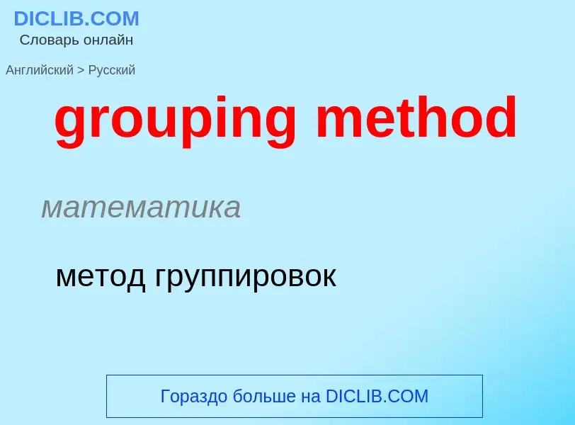 Vertaling van &#39grouping method&#39 naar Russisch