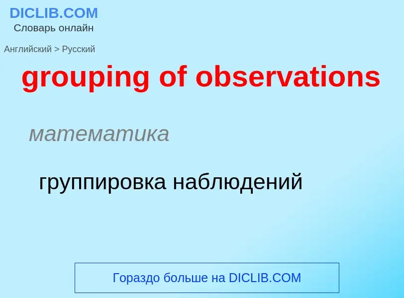 Как переводится grouping of observations на Русский язык