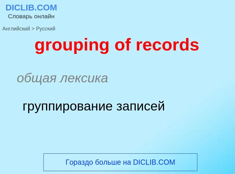 Как переводится grouping of records на Русский язык