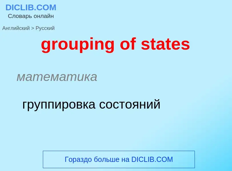 ¿Cómo se dice grouping of states en Ruso? Traducción de &#39grouping of states&#39 al Ruso