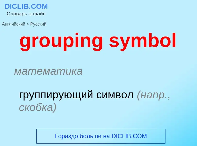 Vertaling van &#39grouping symbol&#39 naar Russisch