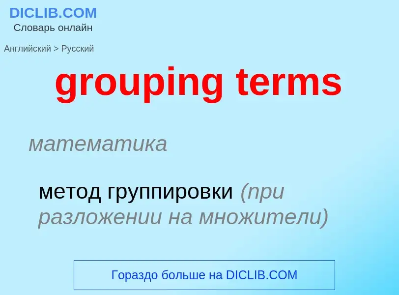 Как переводится grouping terms на Русский язык