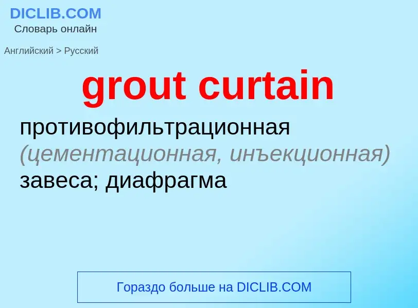 Как переводится grout curtain на Русский язык