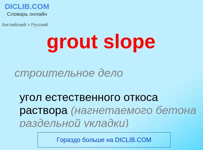 Как переводится grout slope на Русский язык