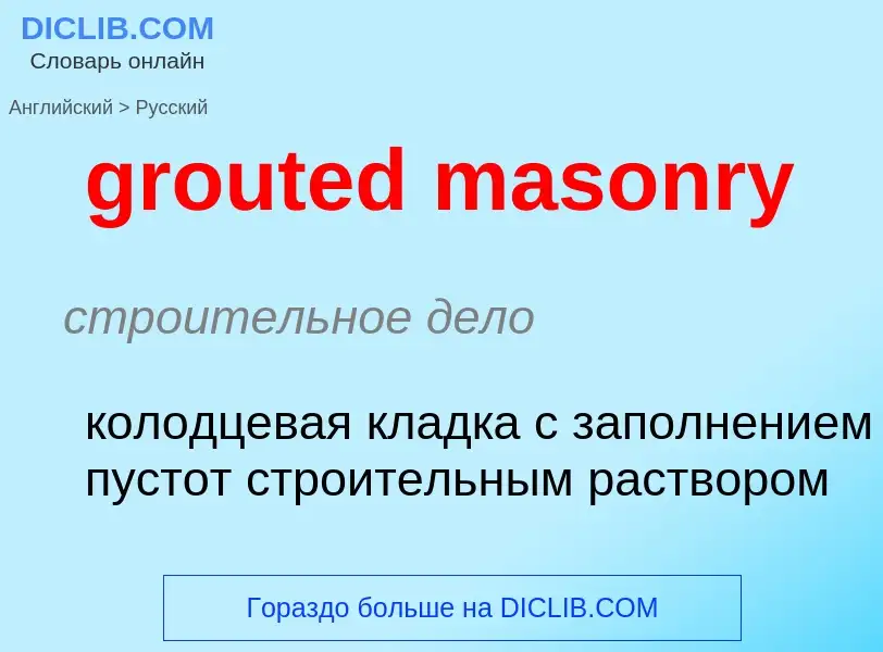 Как переводится grouted masonry на Русский язык