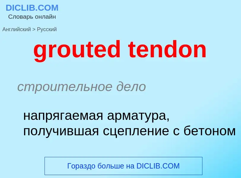 Как переводится grouted tendon на Русский язык