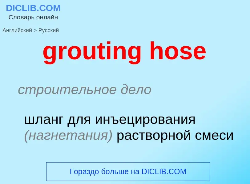 Как переводится grouting hose на Русский язык