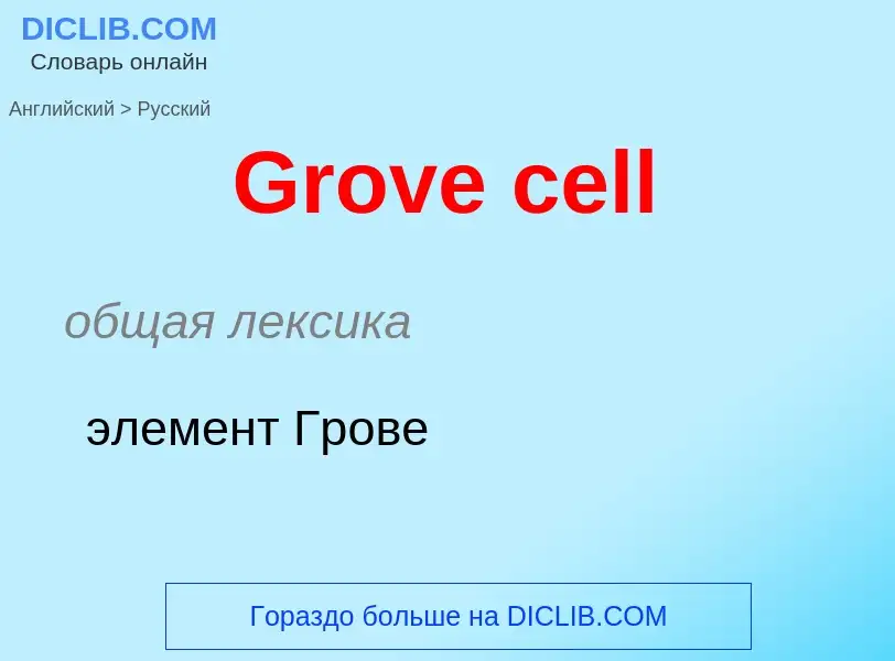 Как переводится Grove cell на Русский язык