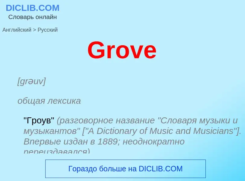 Как переводится Grove на Русский язык