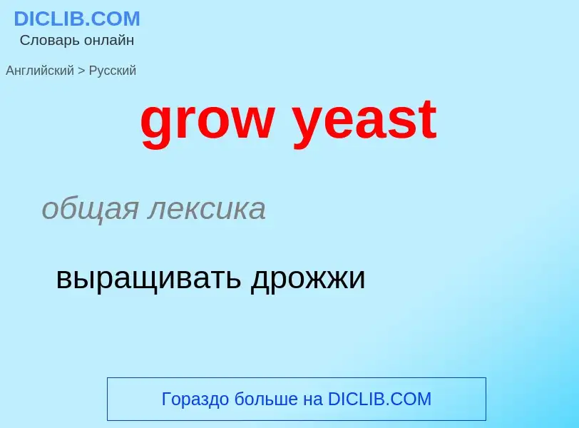 Übersetzung von &#39grow yeast&#39 in Russisch