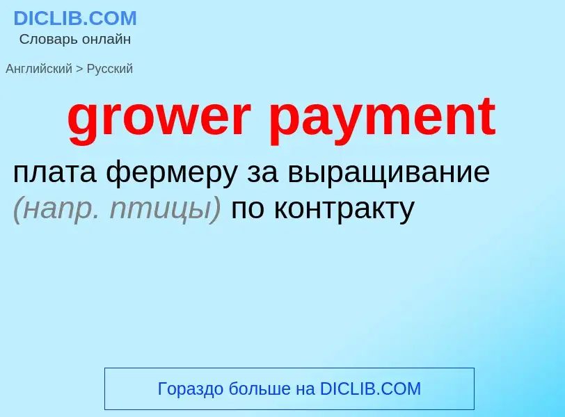 Как переводится grower payment на Русский язык