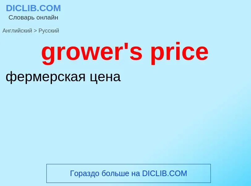 Как переводится grower's price на Русский язык