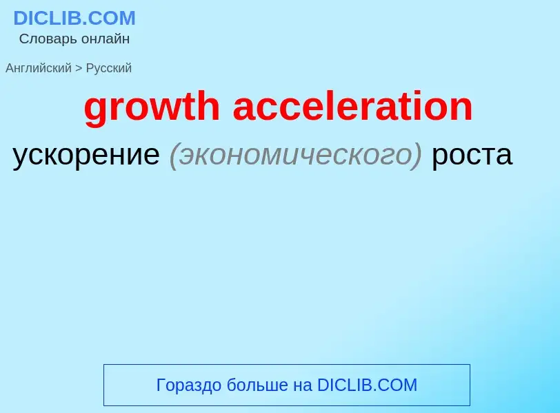 Como se diz growth acceleration em Russo? Tradução de &#39growth acceleration&#39 em Russo