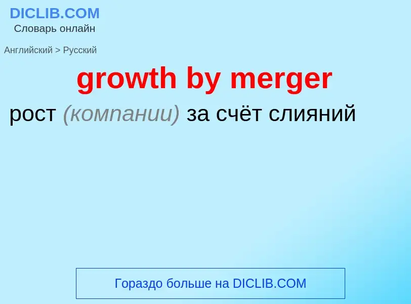 Как переводится growth by merger на Русский язык