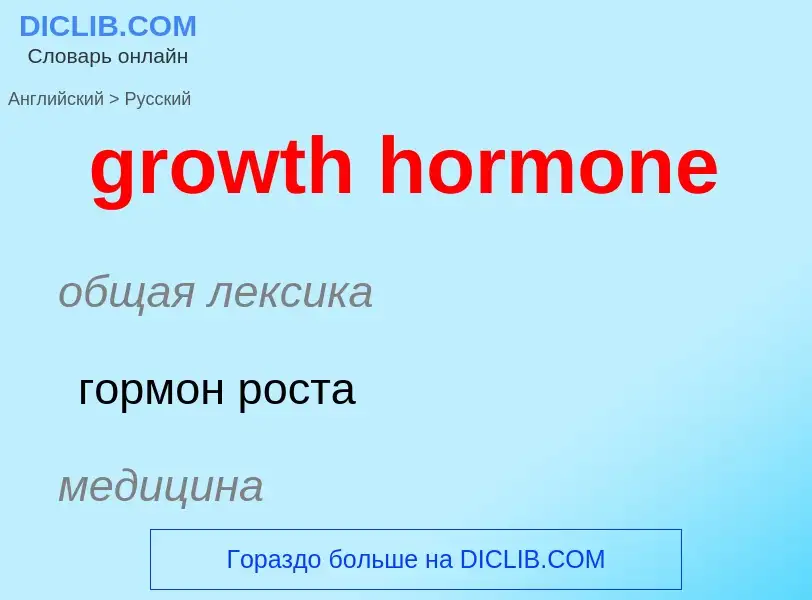 Como se diz growth hormone em Russo? Tradução de &#39growth hormone&#39 em Russo