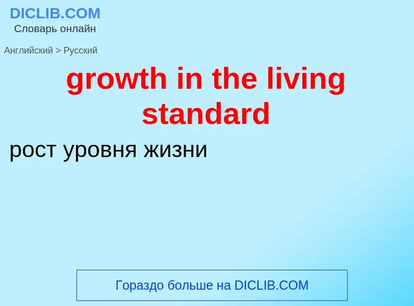 Как переводится growth in the living standard на Русский язык