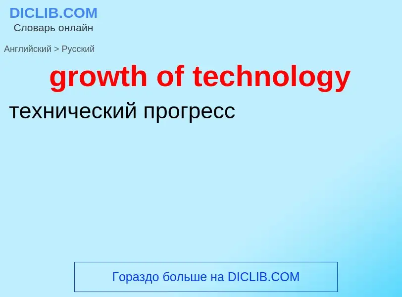 Как переводится growth of technology на Русский язык