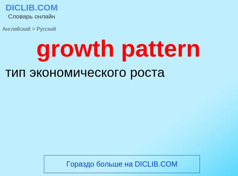 What is the Russian for growth pattern? Translation of &#39growth pattern&#39 to Russian