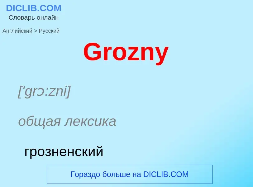 Как переводится Grozny на Русский язык