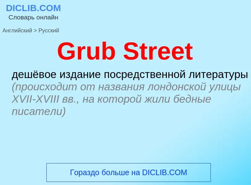 Как переводится Grub Street на Русский язык