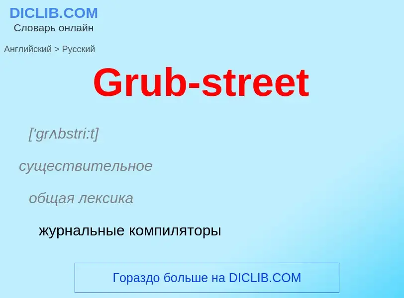 Как переводится Grub-street на Русский язык