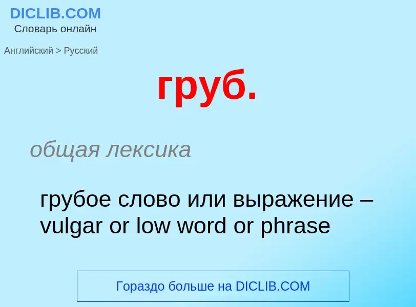 Как переводится груб. на Русский язык