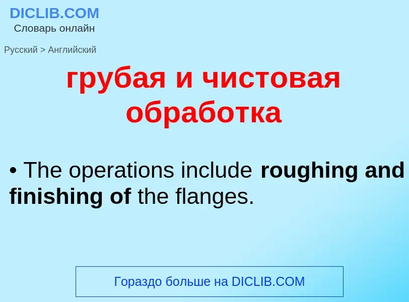 ¿Cómo se dice грубая и чистовая обработка en Inglés? Traducción de &#39грубая и чистовая обработка&#