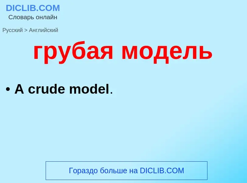 ¿Cómo se dice грубая модель en Inglés? Traducción de &#39грубая модель&#39 al Inglés