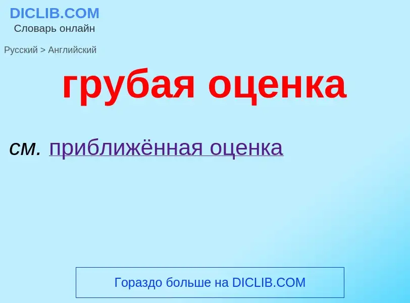 ¿Cómo se dice грубая оценка en Inglés? Traducción de &#39грубая оценка&#39 al Inglés