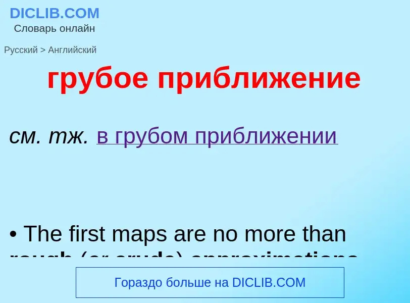 ¿Cómo se dice грубое приближение en Inglés? Traducción de &#39грубое приближение&#39 al Inglés