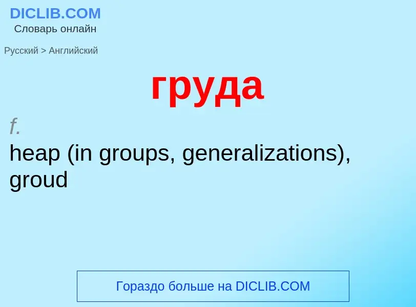 Übersetzung von &#39груда&#39 in Englisch