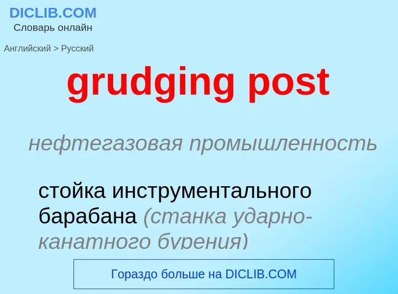 Μετάφραση του &#39grudging post&#39 σε Ρωσικά