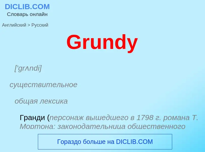 Как переводится Grundy на Русский язык