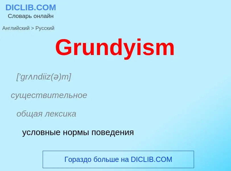 Как переводится Grundyism на Русский язык