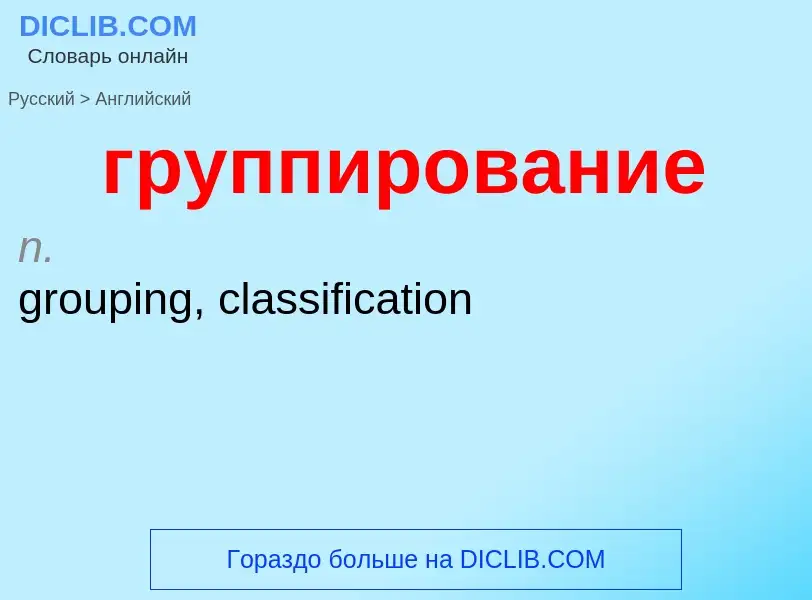 Как переводится группирование на Английский язык