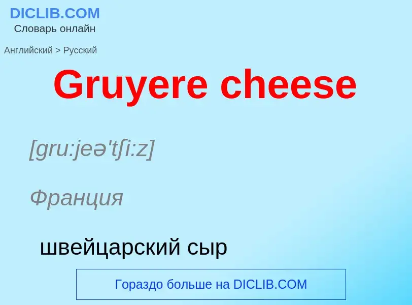 Как переводится Gruyere cheese на Русский язык