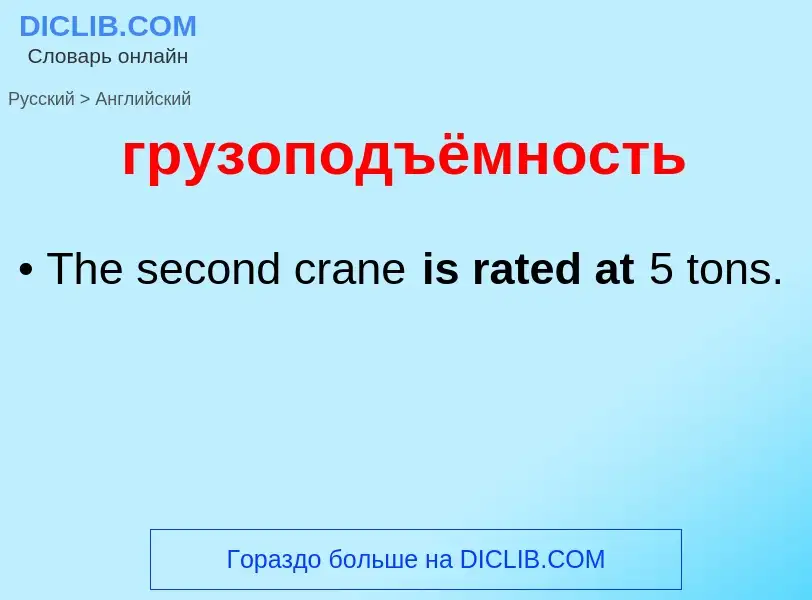 ¿Cómo se dice грузоподъёмность en Inglés? Traducción de &#39грузоподъёмность&#39 al Inglés