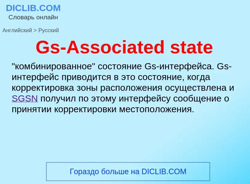 Как переводится Gs-Associated state на Русский язык