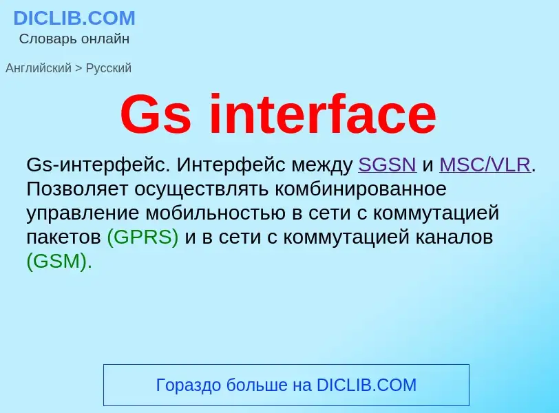 Как переводится Gs interface на Русский язык