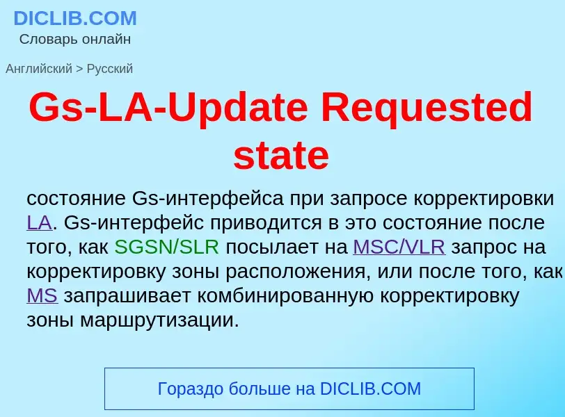 Как переводится Gs-LA-Update Requested state на Русский язык