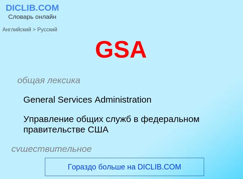 Как переводится GSA на Русский язык