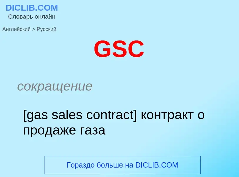 Μετάφραση του &#39GSC&#39 σε Ρωσικά