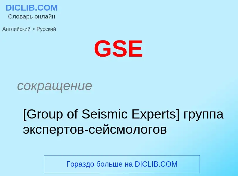 Как переводится GSE на Русский язык