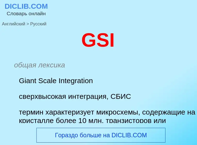 What is the Russian for GSI? Translation of &#39GSI&#39 to Russian